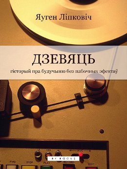 Дзевяць