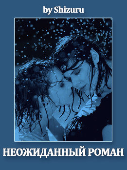 Неожиданный роман