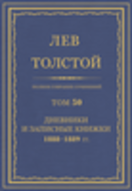 ПСС. Том 50. Дневники и записные книжки, 1888-1889 гг.