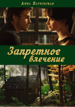 Запретное влечение (СИ)