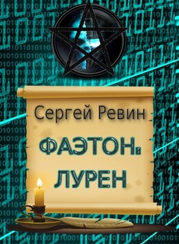 Фаэтон: Лурен 