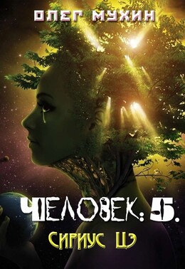 Человек (Олег Мухин)