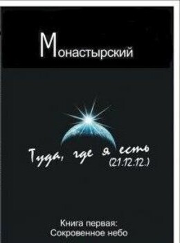 Туда, где я есть. Книга первая. Сокровенное небо