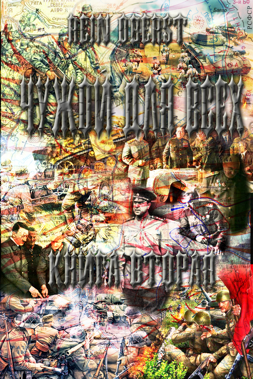 Чужой для всех