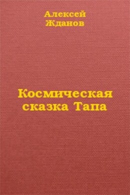 Космическая сказка Тапа