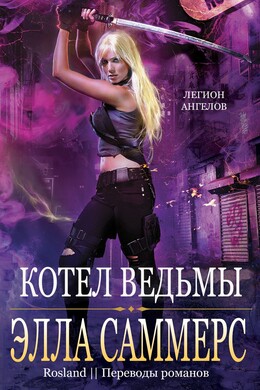 Легион Ангелов