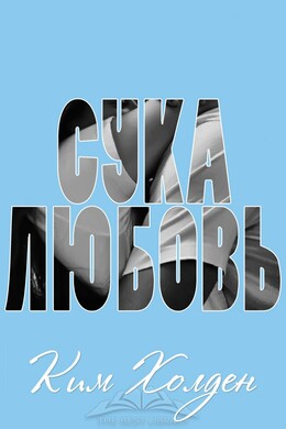 Сука-любовь