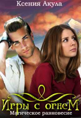 Игры с огнем (Акула)