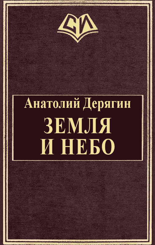 Земля и небо