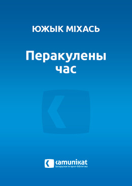 Перакулены час