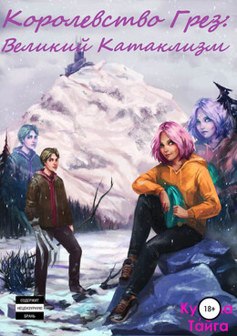 Королевство Грез