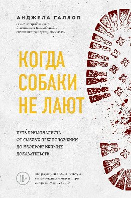 Когда собаки не лают