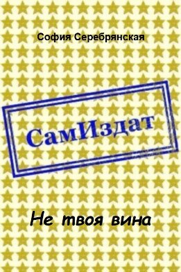 Не твоя вина [СИ]
