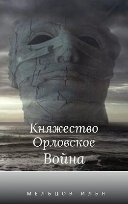 Княжество Орловское. Война