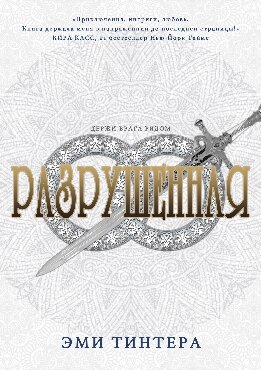 Разрушенная