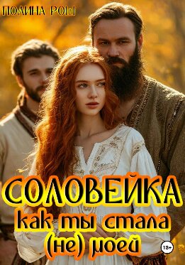 Соловейка. Как ты стала (не) моей