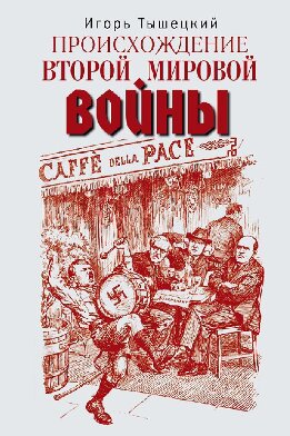 Происхождение Второй мировой войны