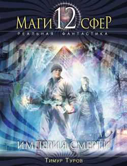 Маги 12 сфер. Реальная фантастика