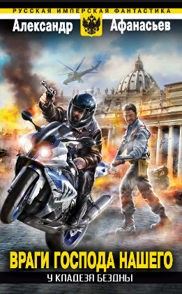 Бремя империи — 5. У кладезя бездны