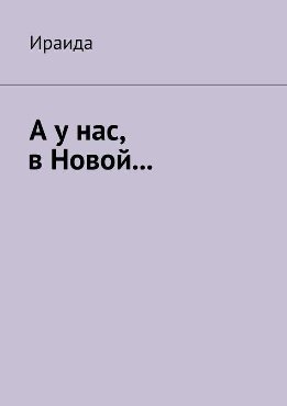 А у нас, в Новой…