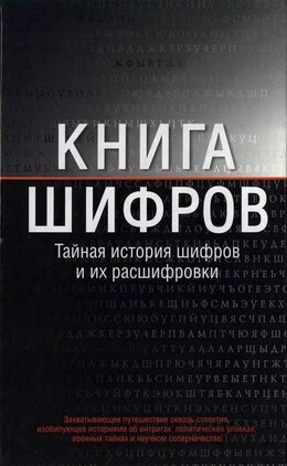Книга шифров