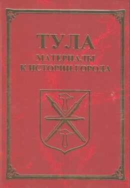 Тула. Материалы для истории города