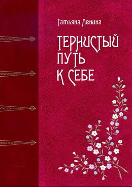 Тернистый путь к себе