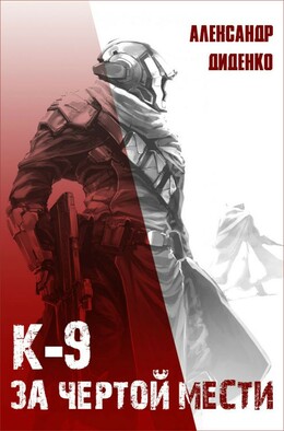 К-9: Обреченный жить