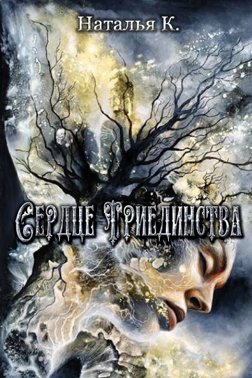 Сердце Триединства (СИ)