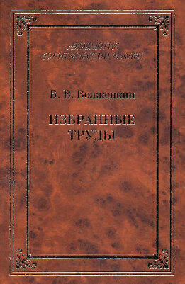 Избранные труды