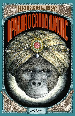 Правда о Салли Джонс