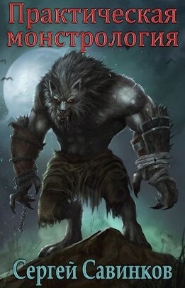 Практическая монстрология