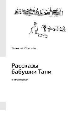 Рассказы бабушки Тани