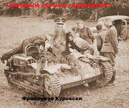 Танковый экипаж «Валькирии»