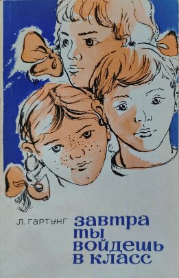 Завтра ты войдешь в класс. Записки сельского учителя