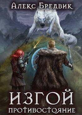 Противостояние