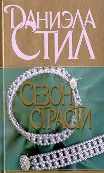 Сезон страсти