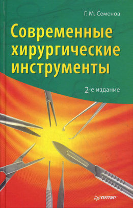 Современные хирургические инструменты