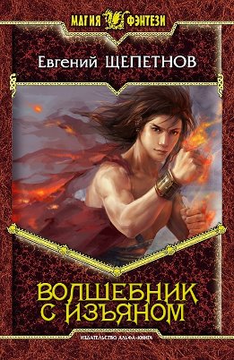 Волшебник с изъяном