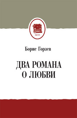 Два романа о любви