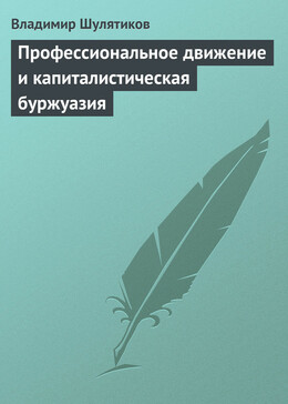 Профессиональное движение и капиталистическая буржуазия