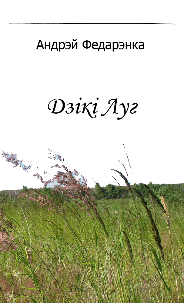Дзікі Луг