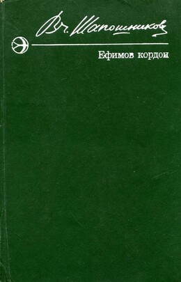 Ефимов кордон