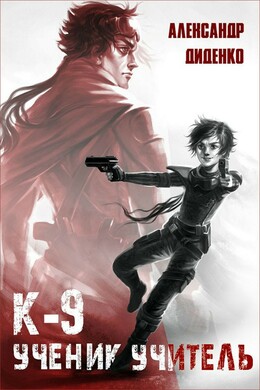 К-9: Обреченный жить