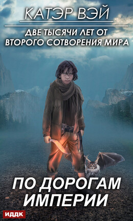 Две тысячи лет от второго сотворения мира