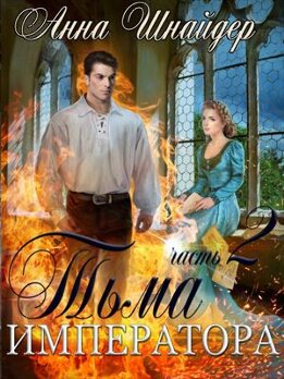 Тьма Императора. После