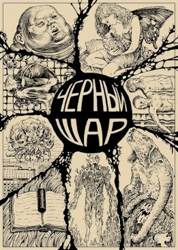 Чёрный шар (СИ)