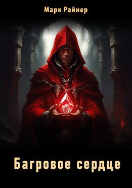 Багровое сердце