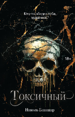 Токсичный