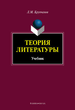 Теория литературы